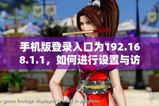 手机版登录入口为192.168.1.1，如何进行设置与访问？