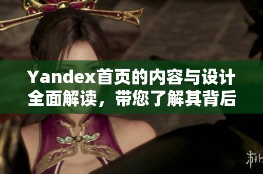 Yandex首页的内容与设计全面解读，带您了解其背后的创新理念和功能设置