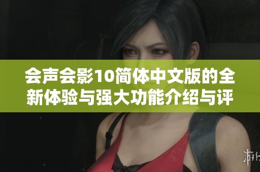 会声会影10简体中文版的全新体验与强大功能介绍与评测