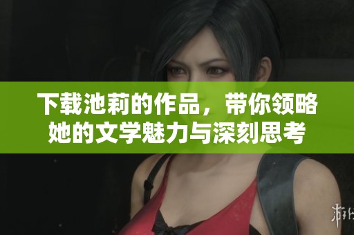下载池莉的作品，带你领略她的文学魅力与深刻思考