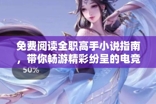 免费阅读全职高手小说指南，带你畅游精彩纷呈的电竞世界！