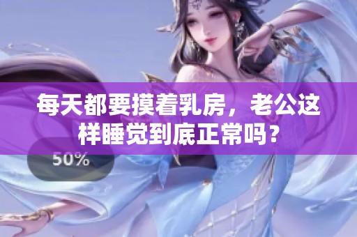 每天都要摸着乳房，老公这样睡觉到底正常吗？