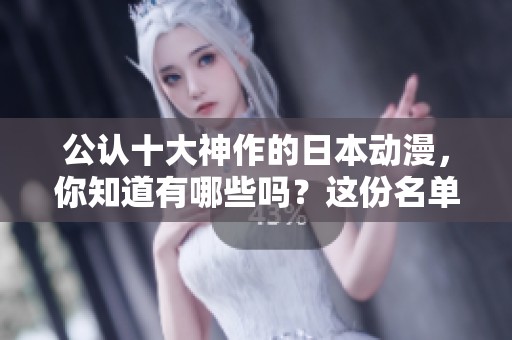 公认十大神作的日本动漫，你知道有哪些吗？这份名单您一定要看看！