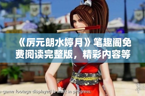 《厉元朗水婷月》笔趣阁免费阅读完整版，精彩内容等你来探索！