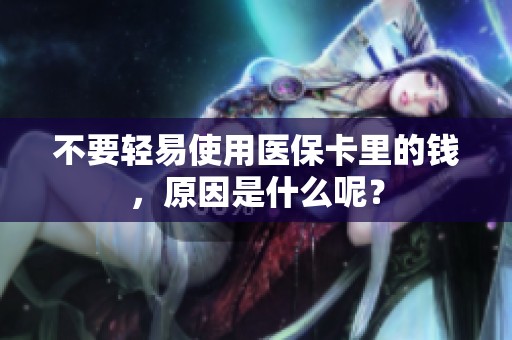 不要轻易使用医保卡里的钱，原因是什么呢？