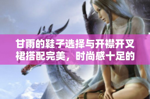 甘雨的鞋子选择与开襟开叉裙搭配完美，时尚感十足的组合令人惊艳