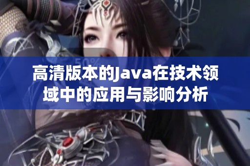 高清版本的J**a在技术领域中的应用与影响分析