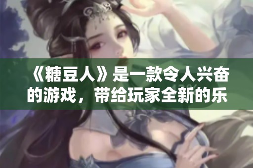 《糖豆人》是一款令人兴奋的游戏，带给玩家全新的乐趣和挑战体验。