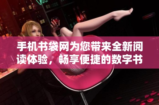 手机书袋网为您带来全新阅读体验，畅享便捷的数字书籍世界
