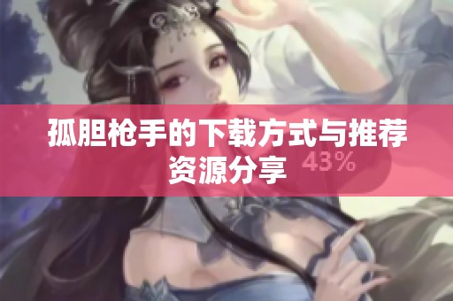 孤胆枪手的下载方式与推荐资源分享