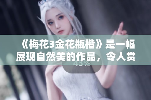 《梅花3金花瓶楷》是一幅展现自然美的作品，令人赏心悦目。