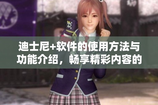 迪士尼+软件的使用方法与功能介绍，畅享精彩内容的无限可能