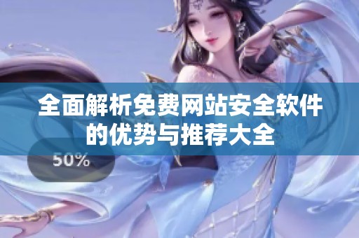 全面解析免费网站安全软件的优势与推荐大全