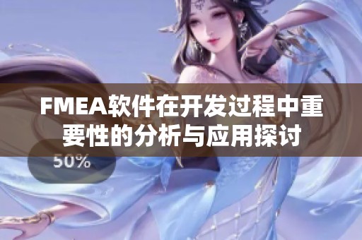 FMEA软件在开发过程中重要性的分析与应用探讨