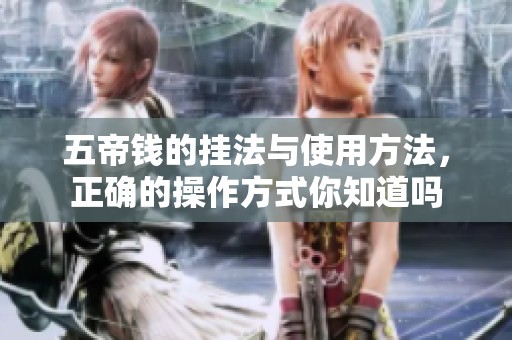 五帝钱的挂法与使用方法，正确的操作方式你知道吗