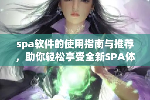 spa软件的使用指南与推荐，助你轻松享受全新SPA体验