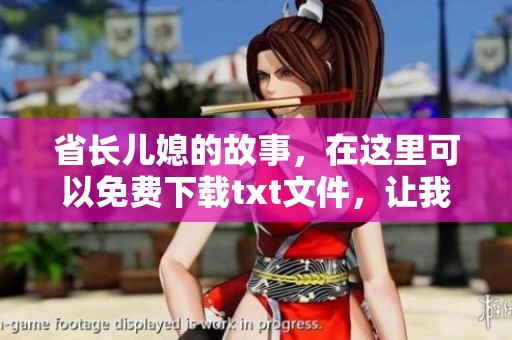 省长儿媳的故事，在这里可以免费下载txt文件，让我们一同揭开她的生活内幕