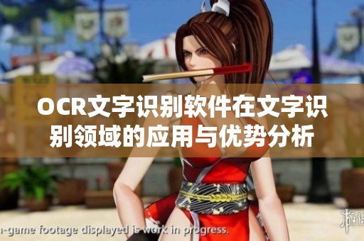 OCR文字识别软件在文字识别领域的应用与优势分析