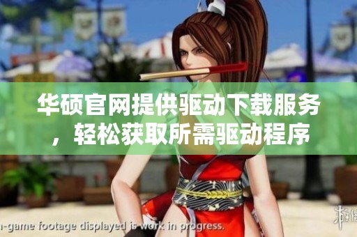 华硕官网提供驱动下载服务，轻松获取所需驱动程序