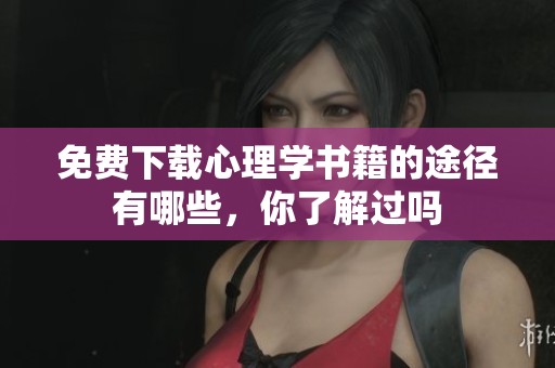 免费下载心理学书籍的途径有哪些，你了解过吗