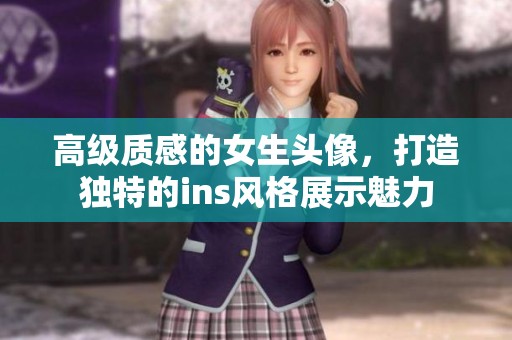 高级质感的女生头像，打造独特的ins风格展示魅力