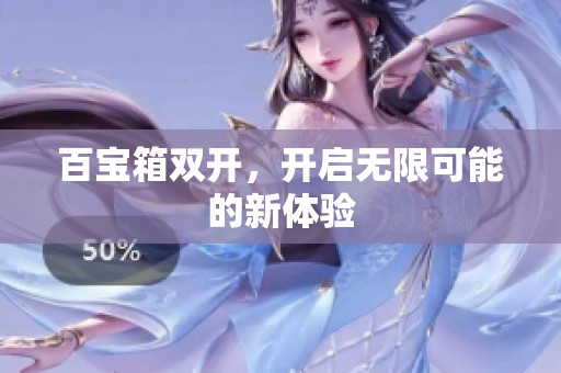 百宝箱双开，开启无限可能的新体验
