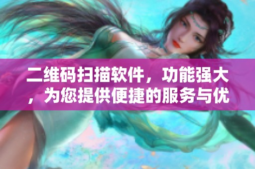 二维码扫描软件，功能强大，为您提供便捷的服务与优质体验