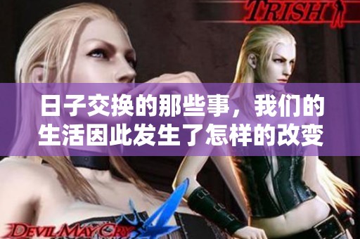 日子交换的那些事，我们的生活因此发生了怎样的改变