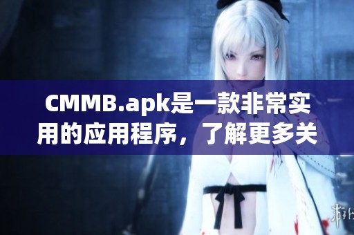 CMMB.apk是一款非常实用的应用程序，了解更多关于CMMB.apk的信息吧