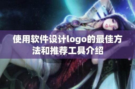 使用软件设计logo的最佳方法和推荐工具介绍