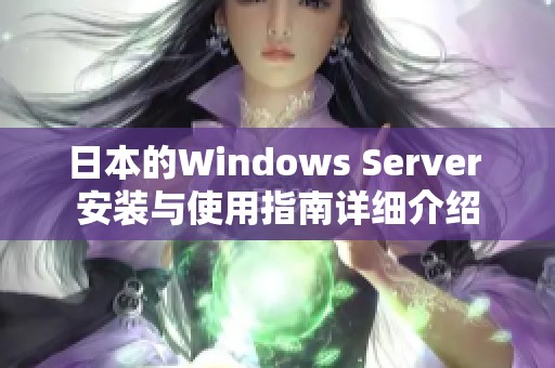 日本的Windows Server 安装与使用指南详细介绍