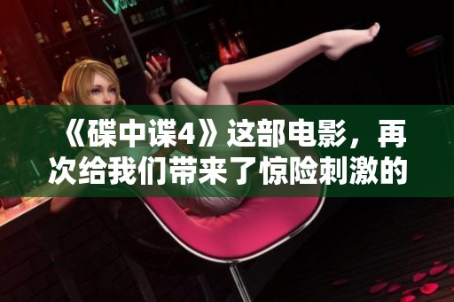 《碟中谍4》这部电影，再次给我们带来了惊险刺激的间谍冒险故事。