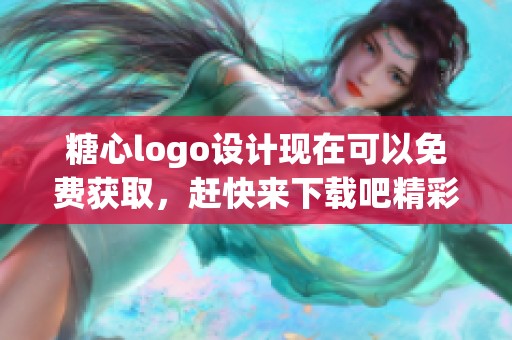 糖心logo设计现在可以免费获取，赶快来下载吧精彩内容不容错过