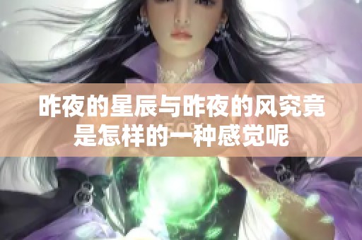 昨夜的星辰与昨夜的风究竟是怎样的一种感觉呢