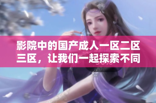 影院中的国产**一区二区三区，让我们一起探索不同的视角与体验