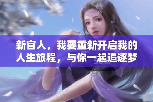 新官人，我要重新开启我的人生旅程，与你一起追逐梦想与希望
