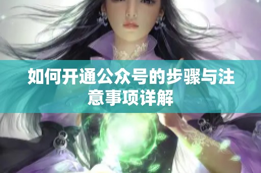 如何开通公众号的步骤与注意事项详解