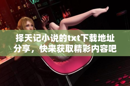 择天记小说的txt下载地址分享，快来获取精彩内容吧！