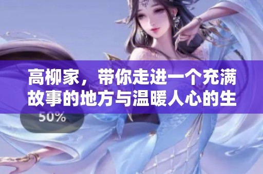 高柳家，带你走进一个充满故事的地方与温暖人心的生活