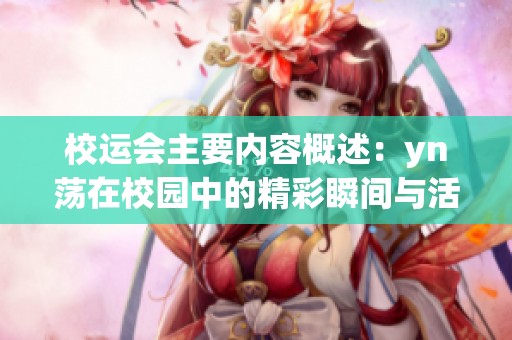 校运会主要内容概述：yn荡在校园中的精彩瞬间与活动安排