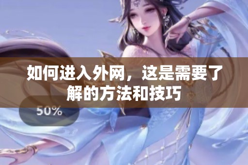 如何进入外网，这是需要了解的方法和技巧