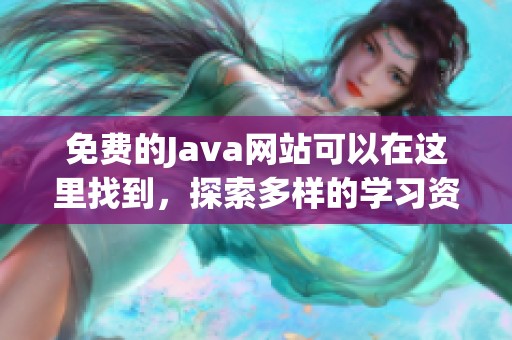 免费的J**a网站可以在这里找到，探索多样的学习资源与内容