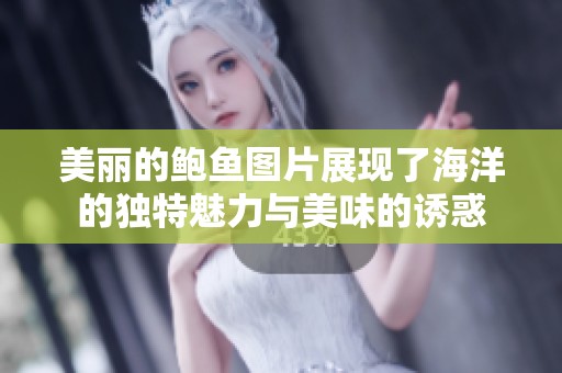 美丽的鲍鱼图片展现了海洋的独特魅力与美味的诱惑