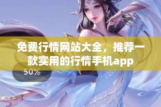 免费行情网站大全，推荐一款实用的行情手机app