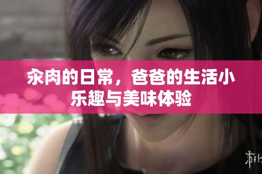 汆肉的日常，爸爸的生活小乐趣与美味体验