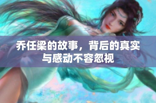乔任梁的故事，背后的真实与感动不容忽视