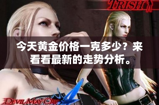 今天黄金价格一克多少？来看看最新的走势分析。