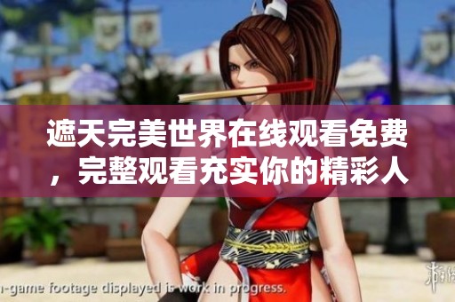 遮天完美世界在线观看免费，完整观看充实你的精彩人生