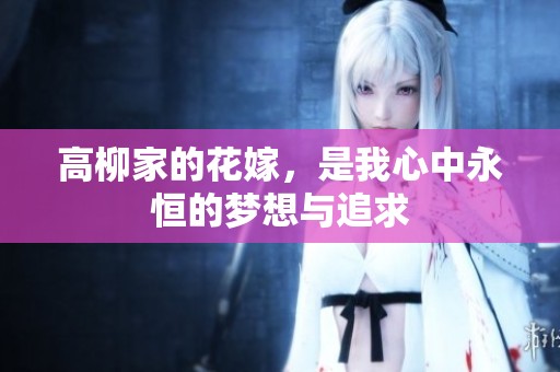 高柳家的花嫁，是我心中永恒的梦想与追求