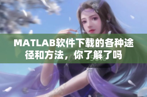 MATLAB软件下载的各种途径和方法，你了解了吗